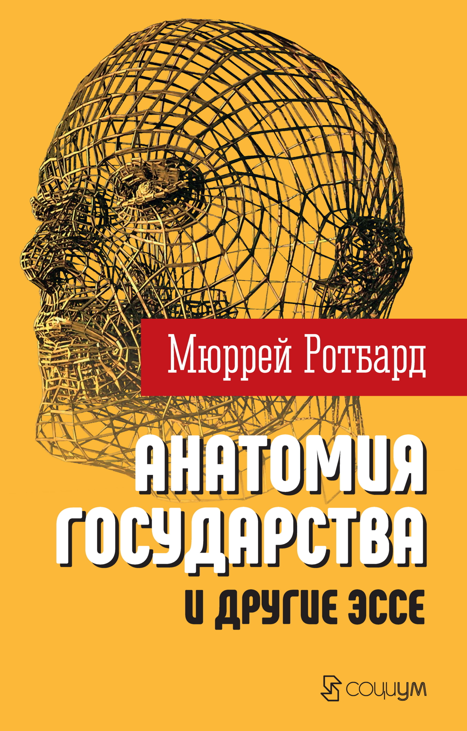 «Анатомия государства» и другие эссе