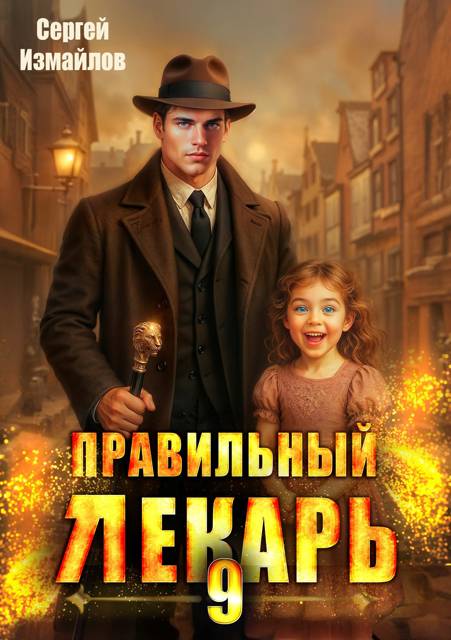 Правильный лекарь. Том 09