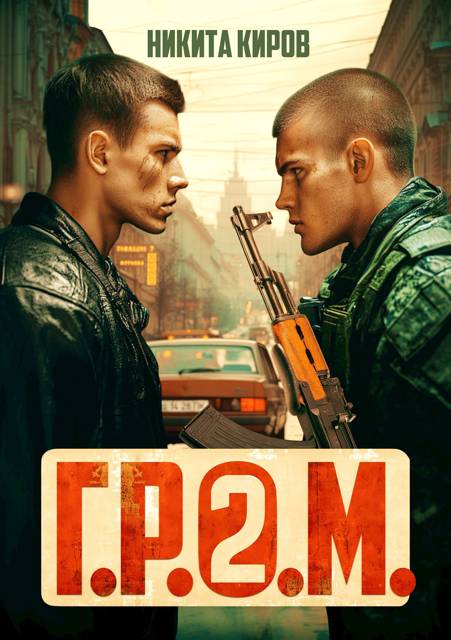 Г.Р.О.М. 2