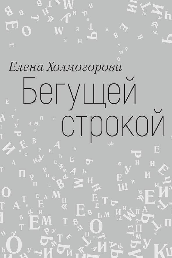 Бегущей строкой