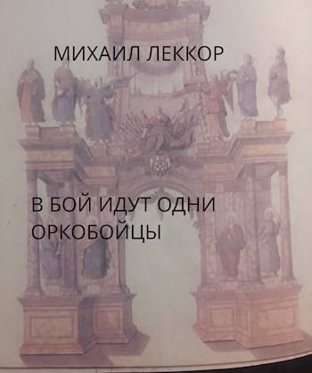 В бой идут одни оркобойцы