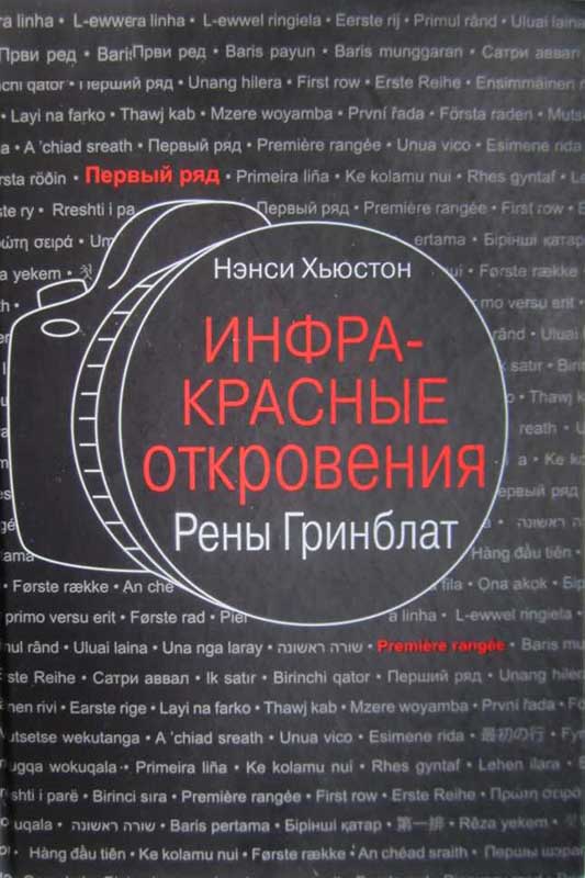 Инфракрасные откровения Рены Гринблат