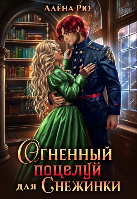 Огненный поцелуй для Снежинки