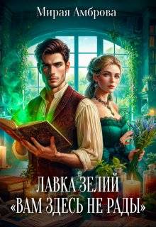 Лавка зелий "Вам здесь не рады"