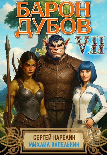 Барон Дубов. Том 7