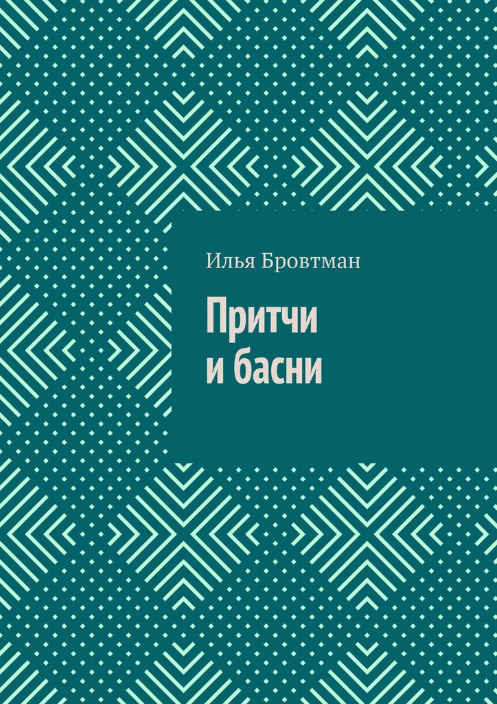 Притчи и басни