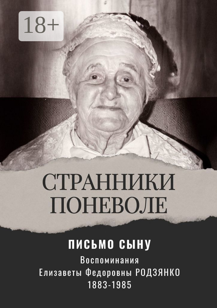 Письмо сыну. Воспоминания. Странники поневоле