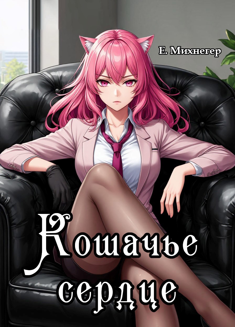 Кошачье сердце