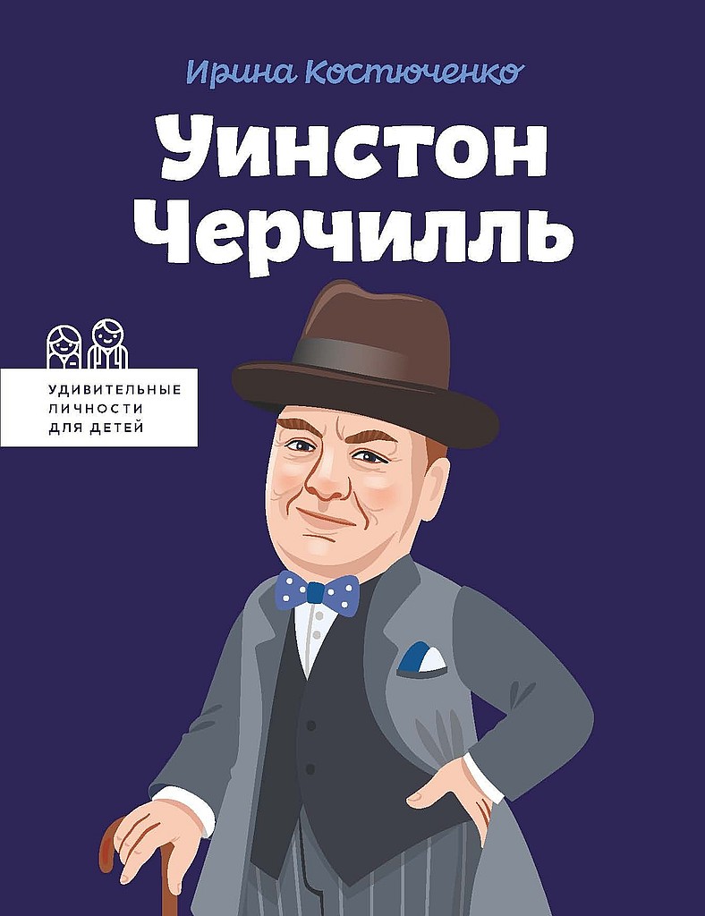 Уинстон Черчилль