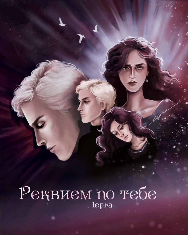 Реквием по тебе