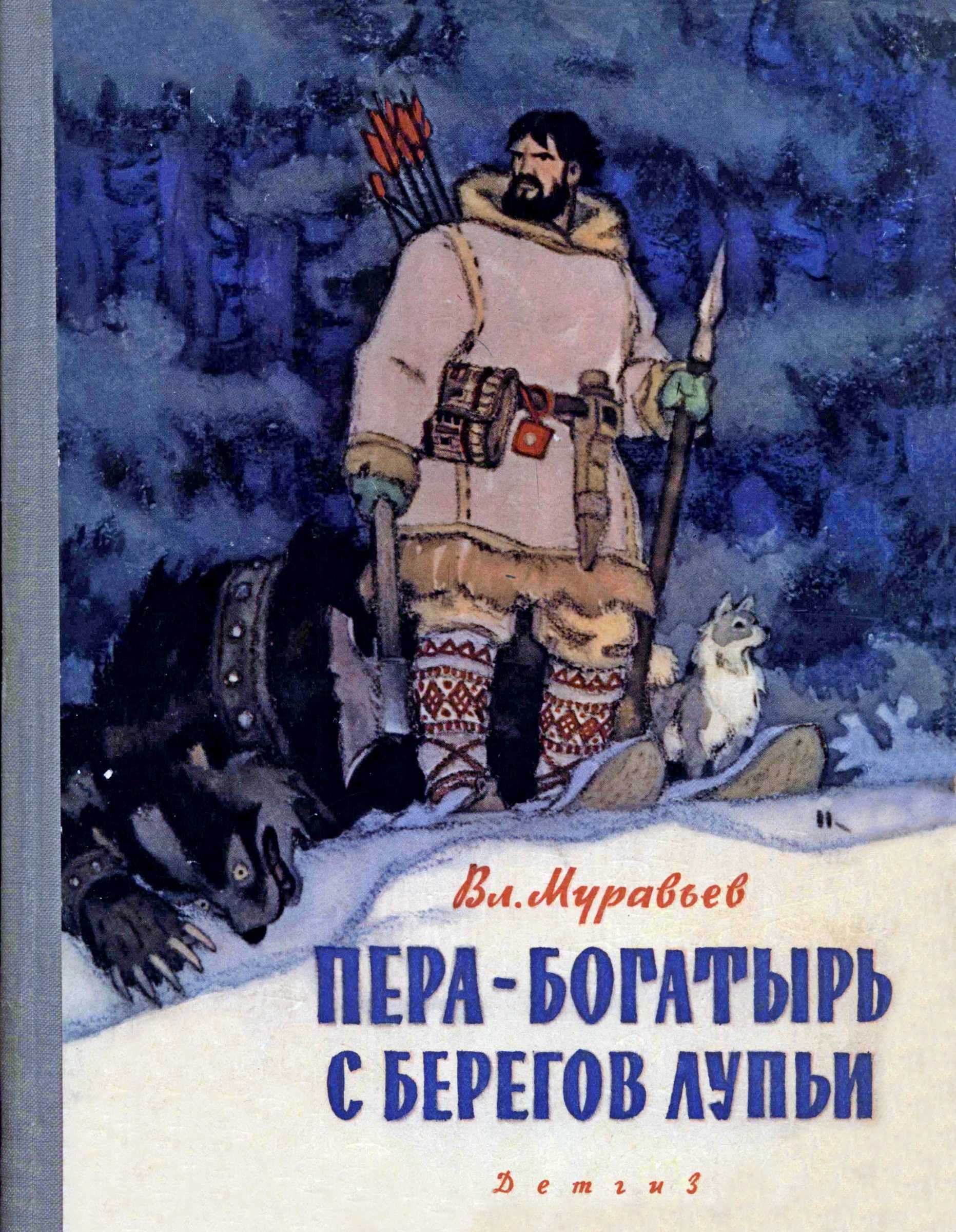 Пера-богатырь с берегов Лупьи
