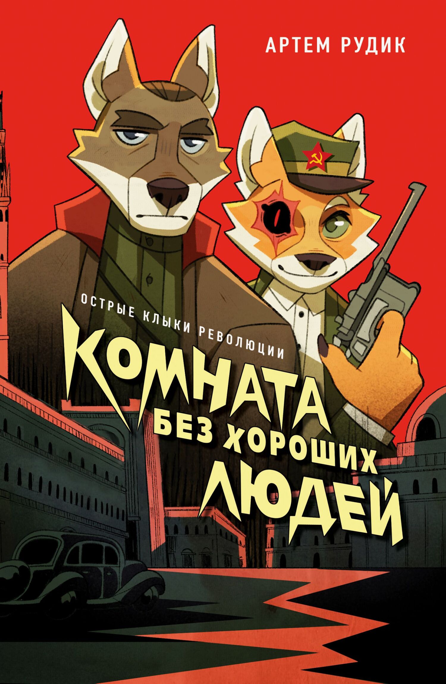 Комната без хороших людей