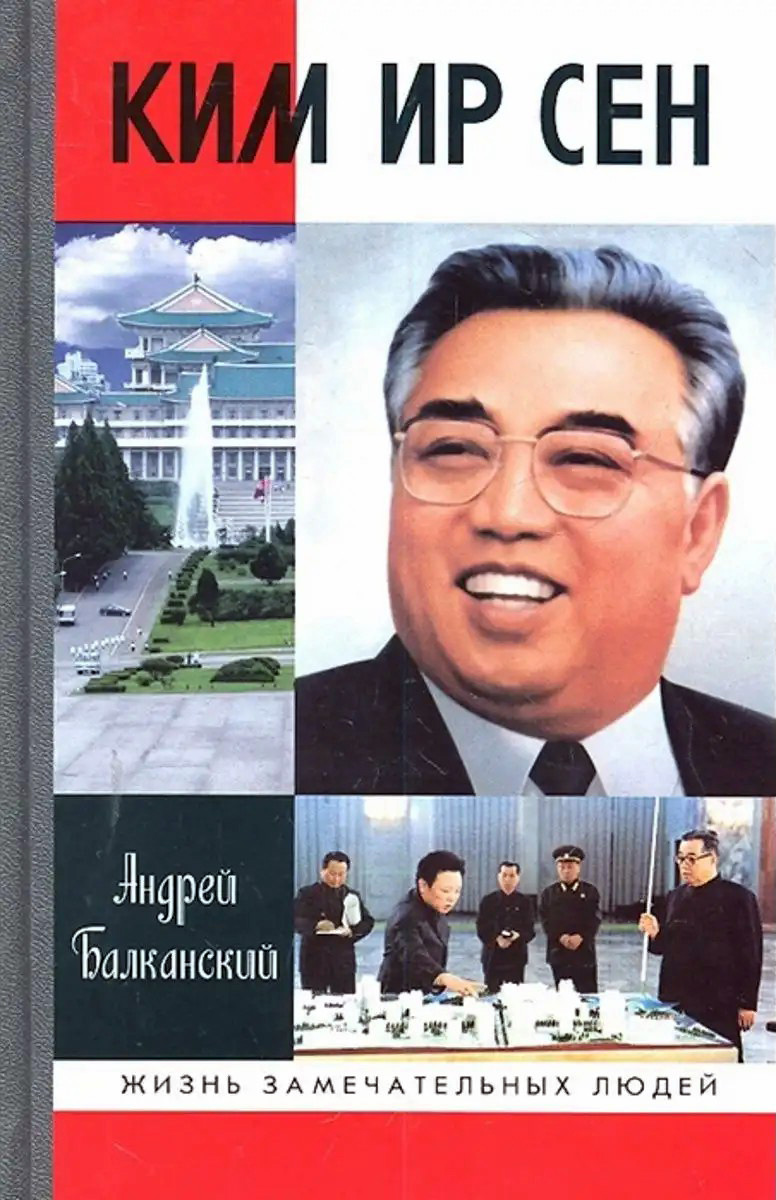 Ким Ир Сен