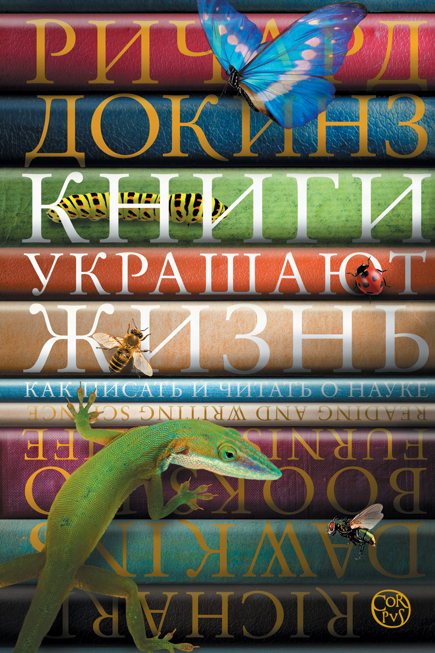 Книги украшают жизнь. Как писать и читать о науке
