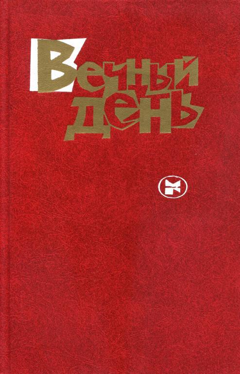 Вечный день