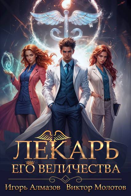 Лекарь Его Величества. Том 1