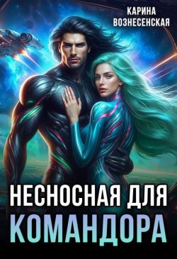 Несносная для Командора (СИ)
