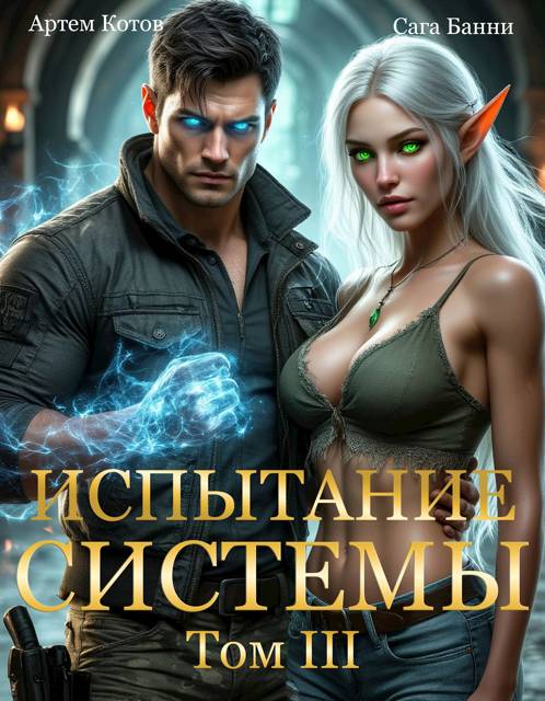 Испытание Системы III