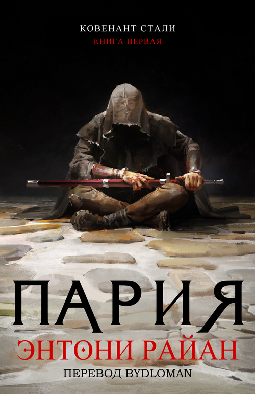 Пария