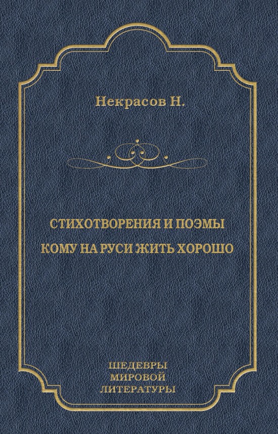 Стихотворения и поэмы. Кому на Руси жить хорошо