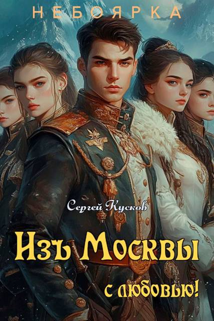 Изъ Москвы с любовью (том 1)