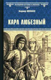 Карл Любезный