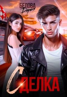 Сделка