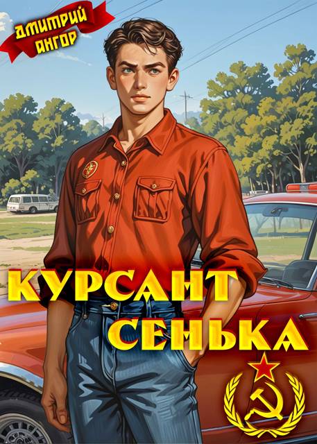 Курсант Сенька