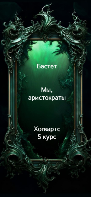Мы, аристократы 5