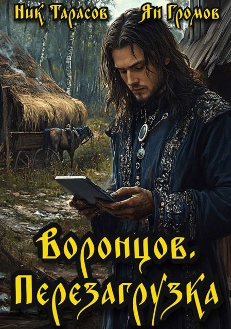 Воронцов. Перезагрузка. Книга 1