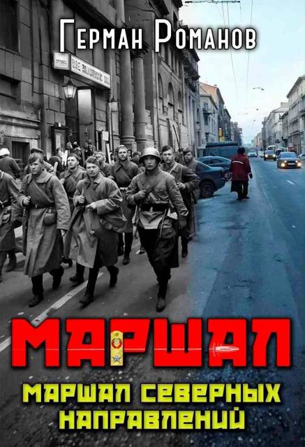 Маршал северных направлений