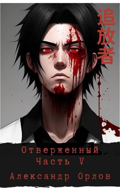 Отверженный 追放者 Часть V