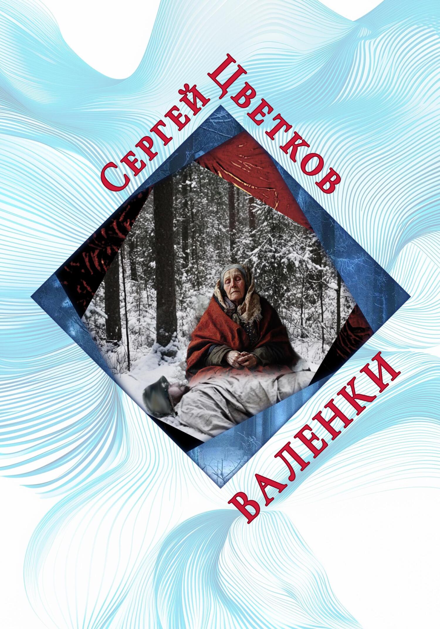 Валенки