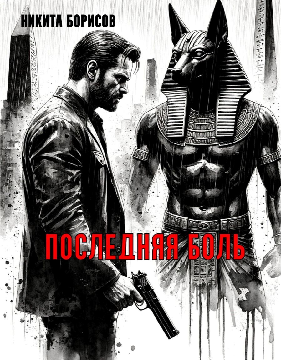 Последняя боль