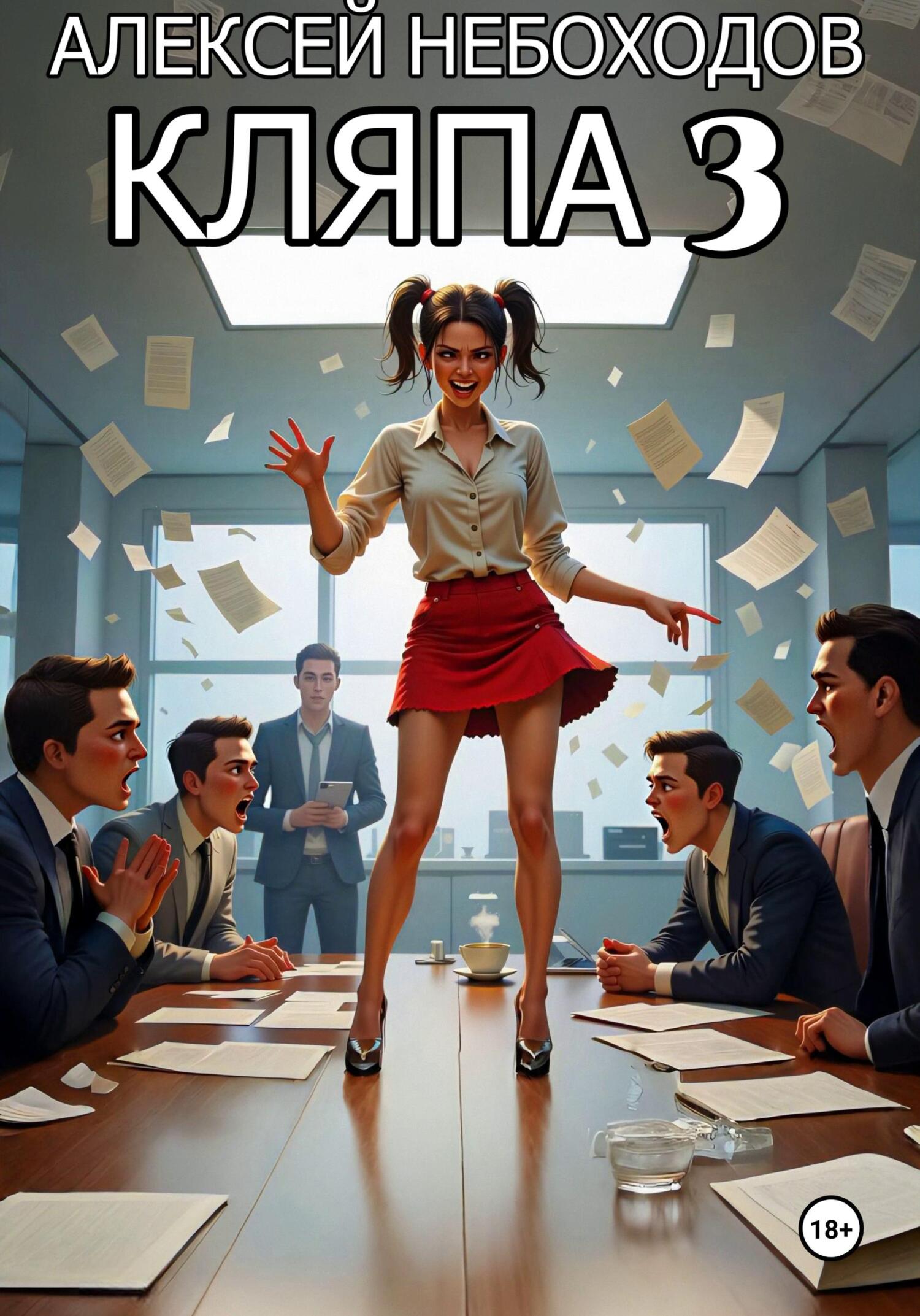 Кляпа 3