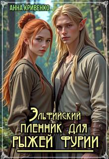 Эльфийский пленник для рыжей фурии