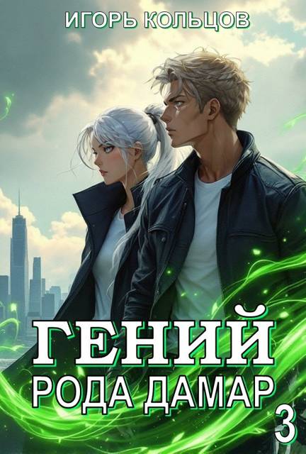 Гений рода Дамар 3