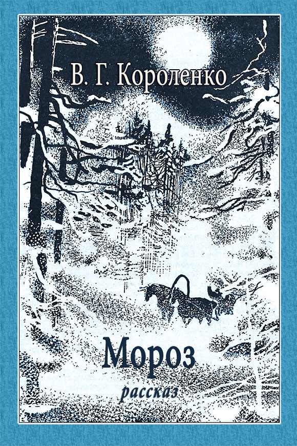 Мороз