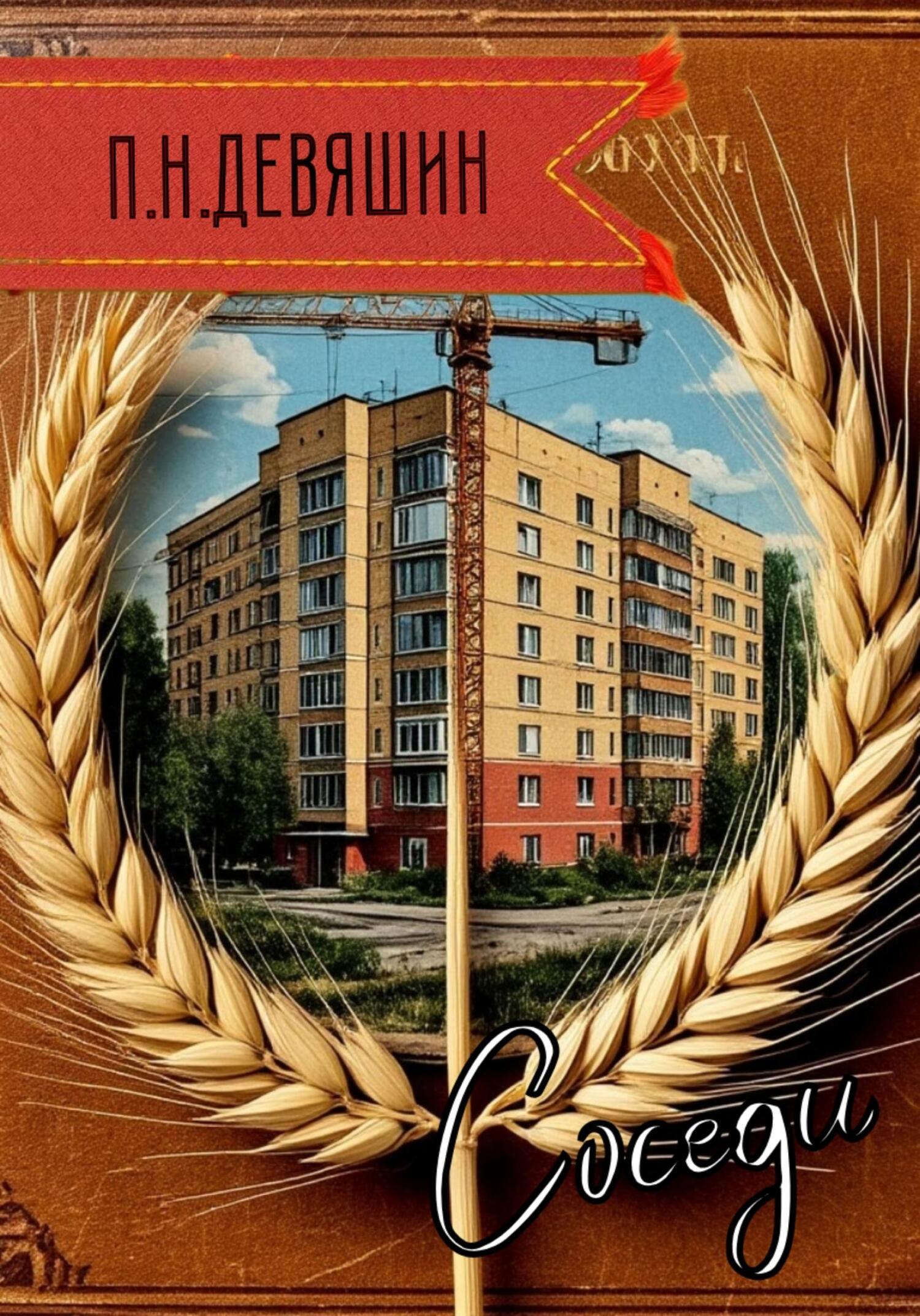 Соседи