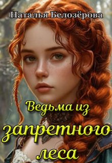 Ведьма из запретного леса (СИ)