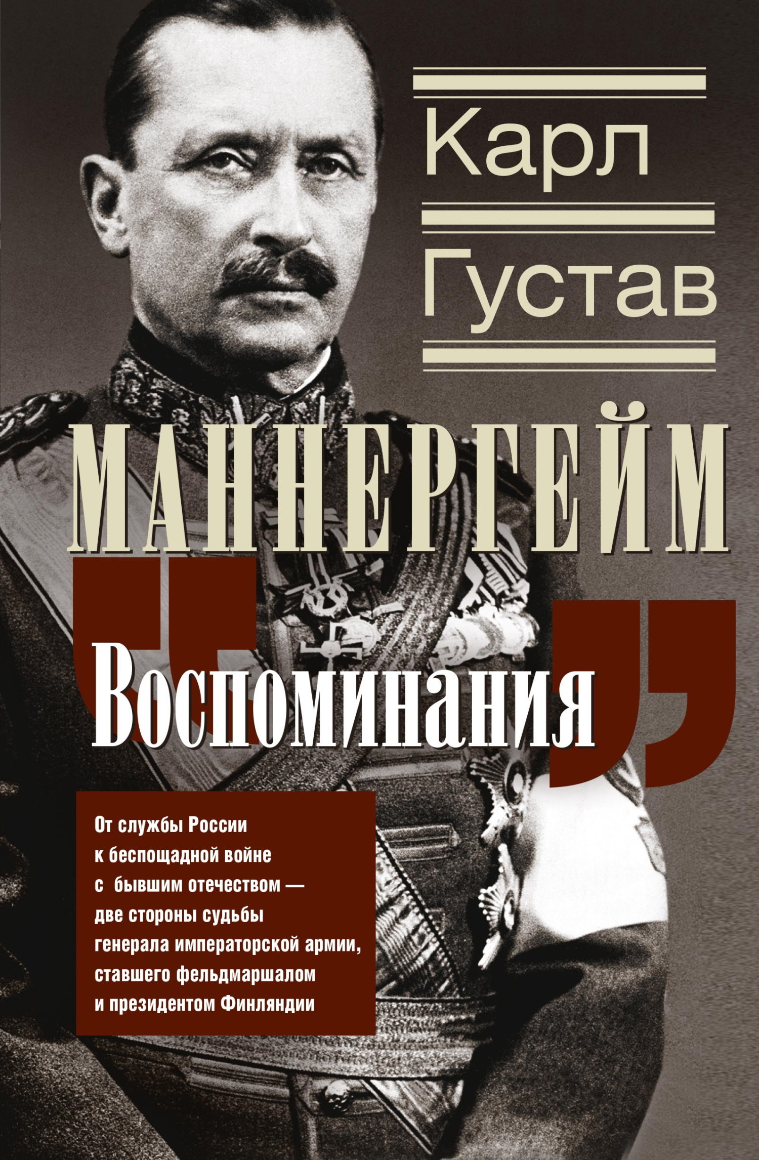 Воспоминания. От службы России к беспощадной войне с бывшим отечеством – две стороны судьбы генерала императорской армии, ставшего фельдмаршалом и пр