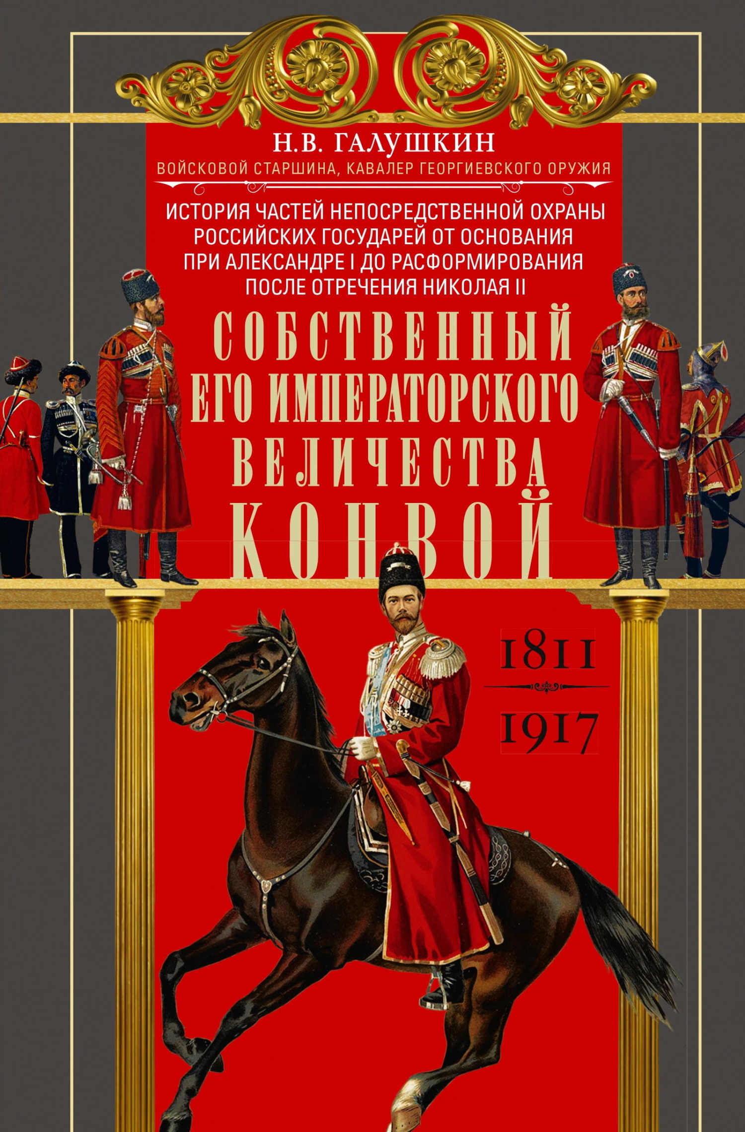Собственный Его Императорского Величества Конвой. История частей непосредственной охраны российских государей от основания при Александре I до расфор