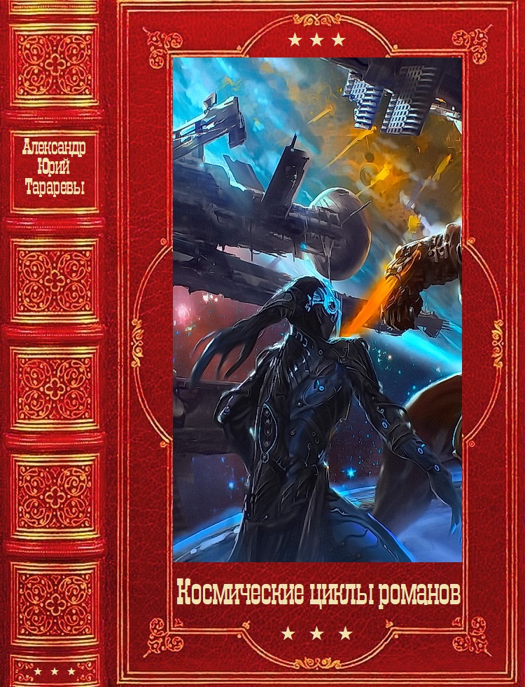Космические циклы романов