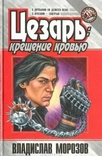 Цезарь:  Крещение кровью