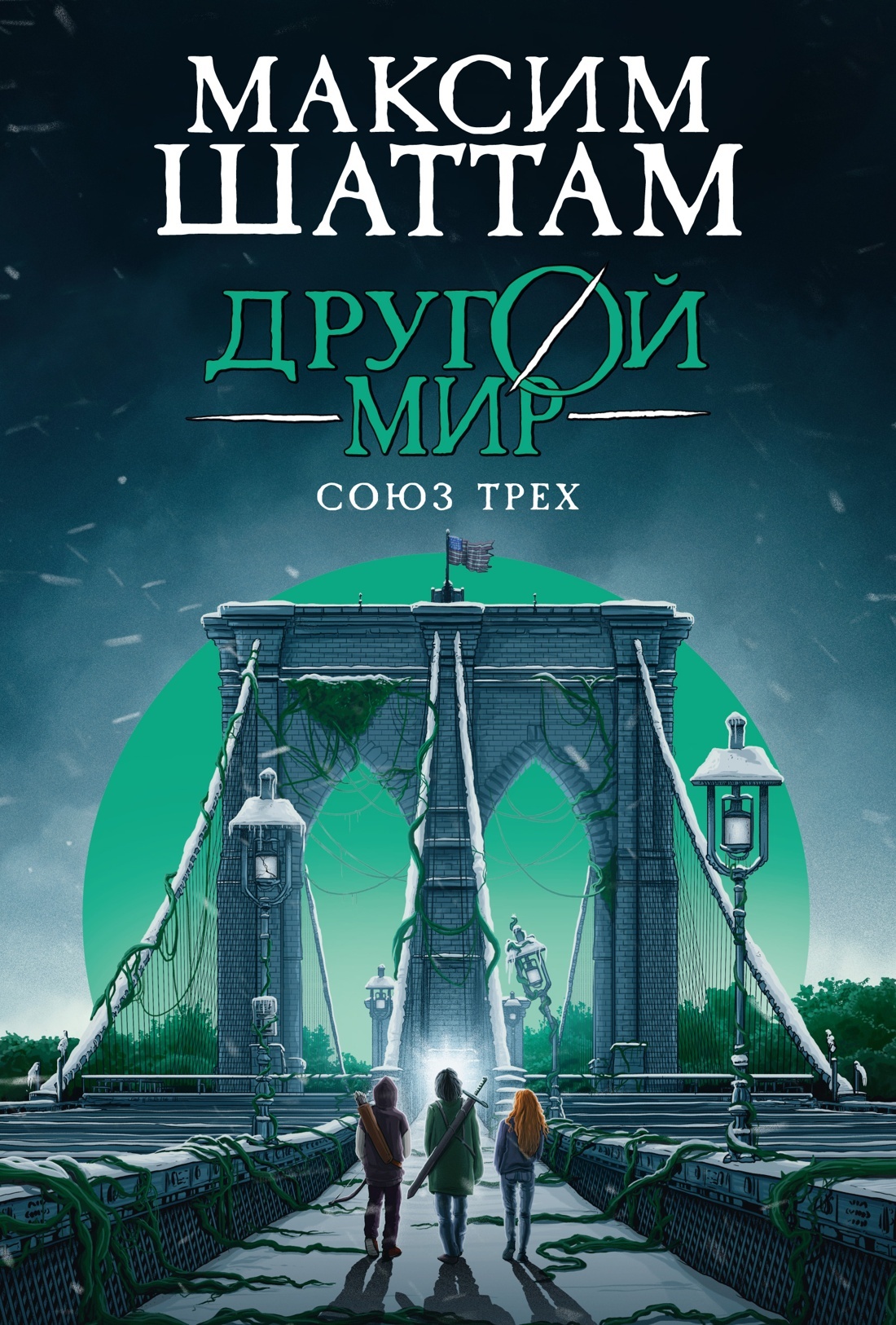 Союз трех