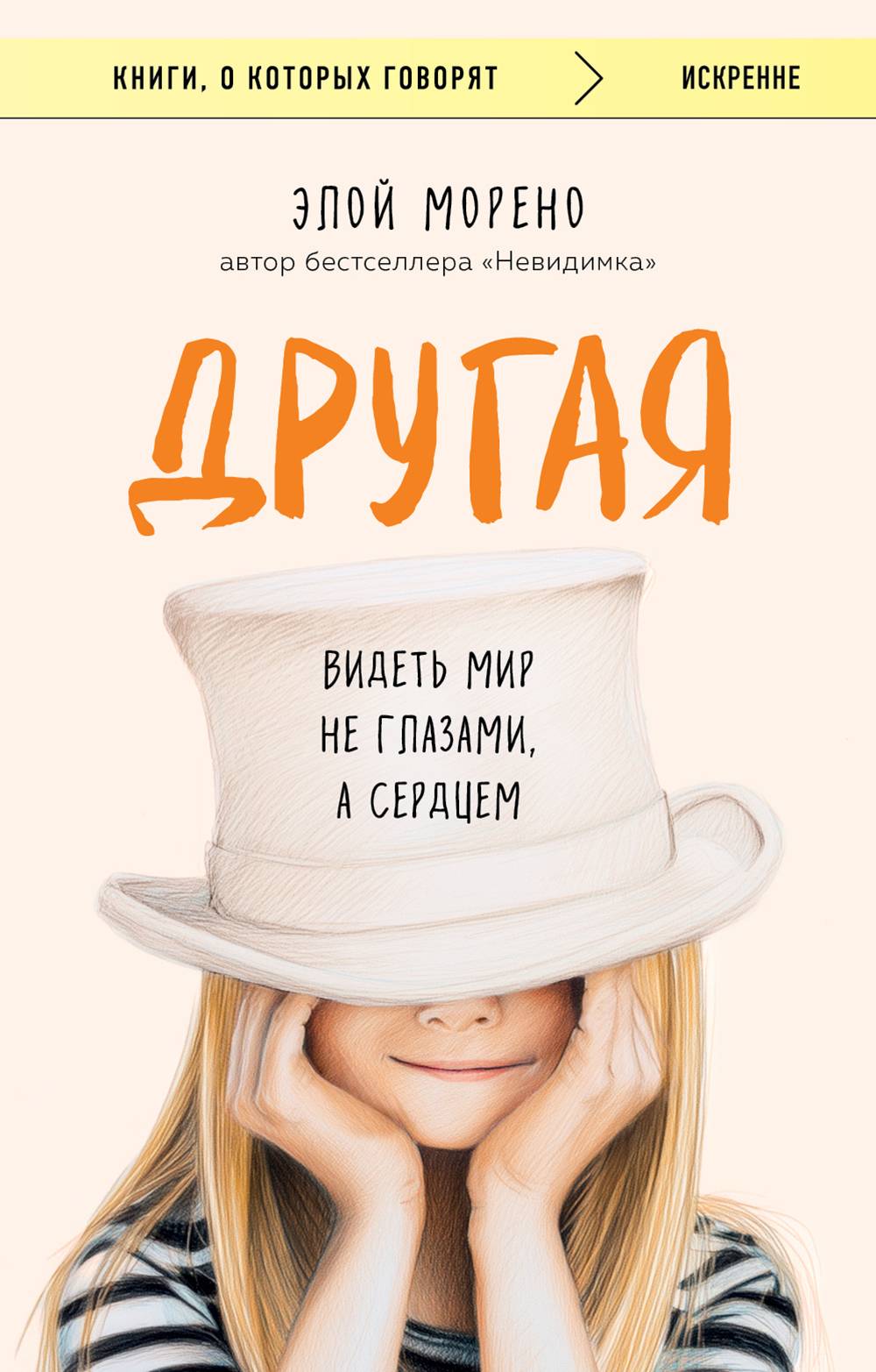 Другая. Видеть мир не глазами, а сердцем
