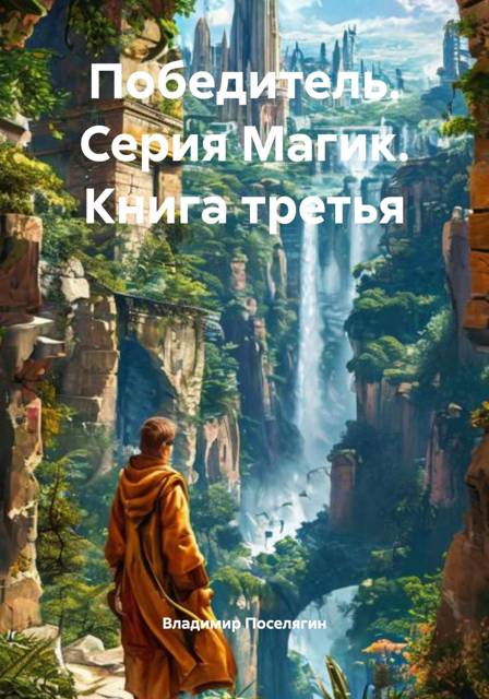 Победитель