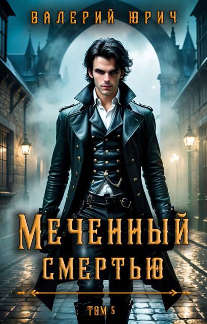 Меченый смертью. Том 5