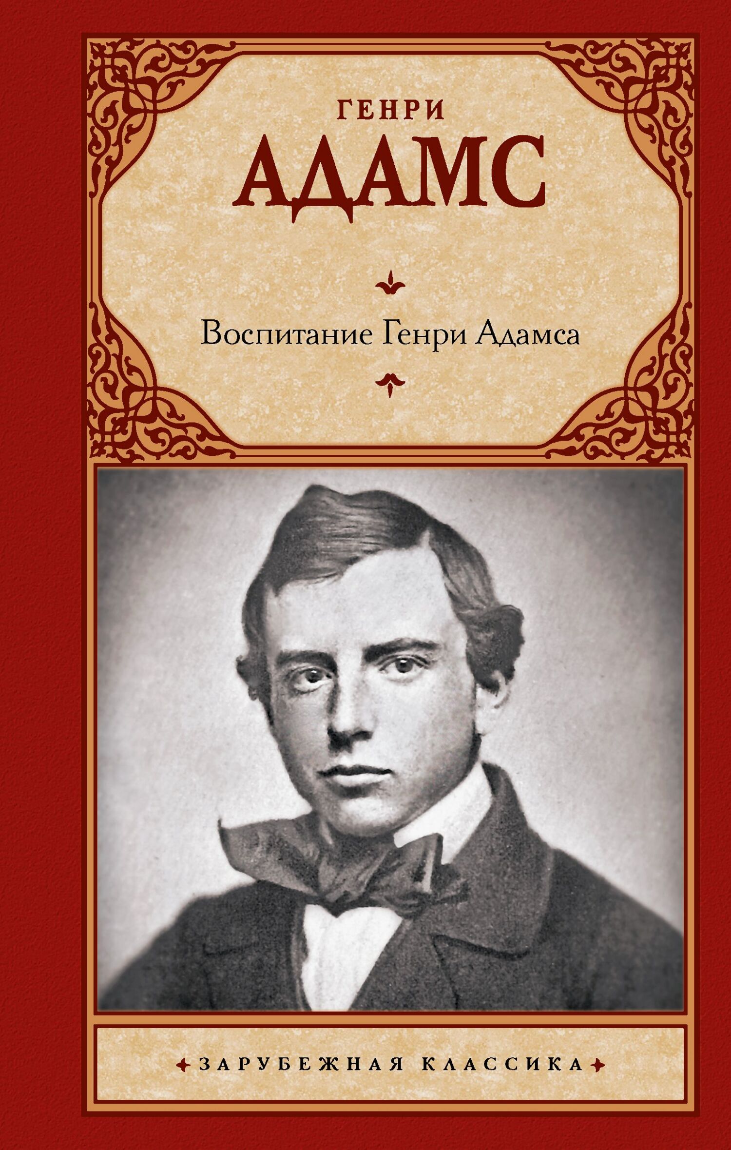 Воспитание Генри Адамса