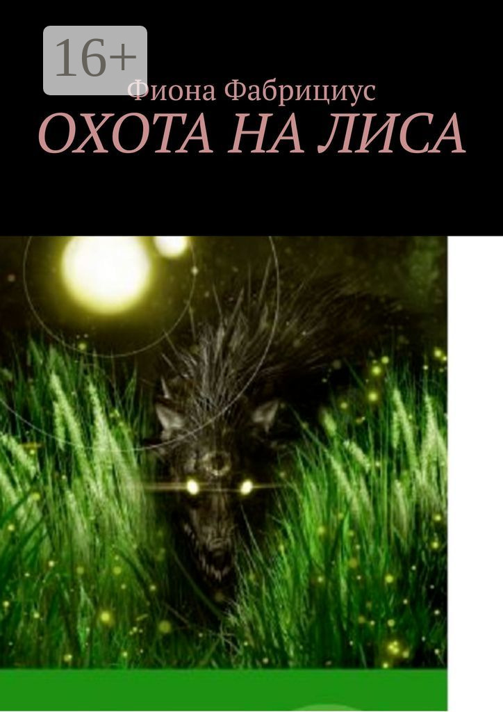Охота на лиса